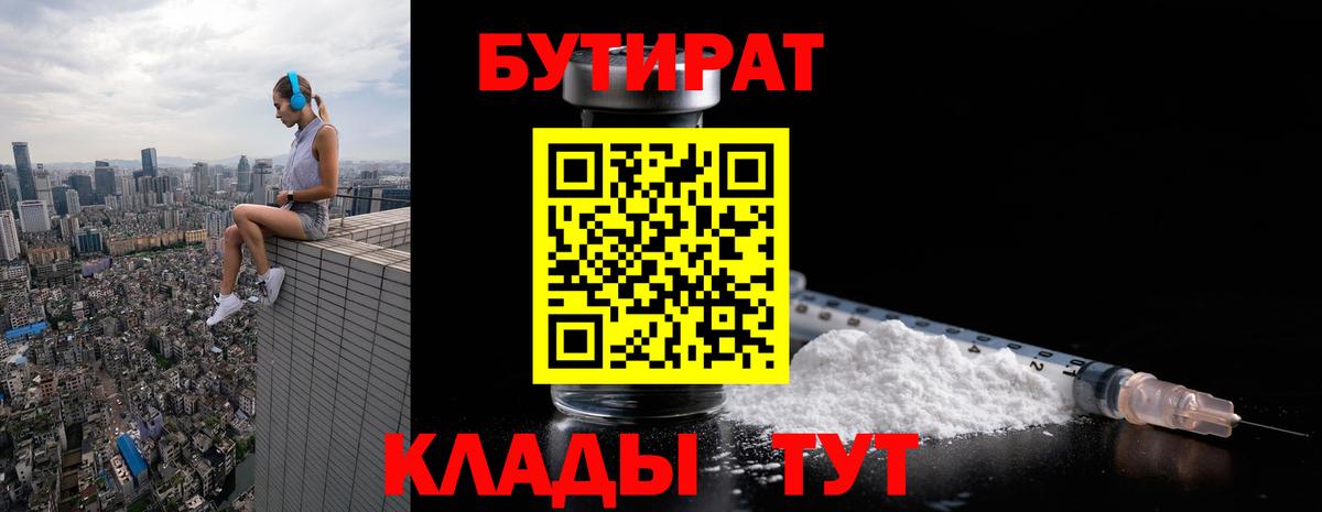 Бутират  Кизляр  Бутират BDO 